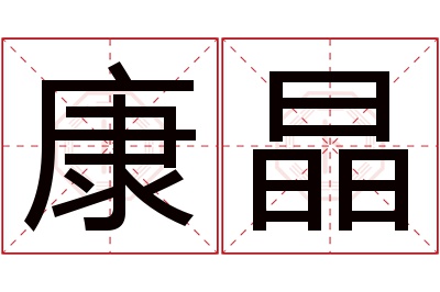 康晶名字寓意