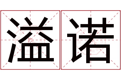 溢诺名字寓意