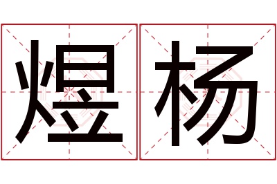 煜杨名字寓意