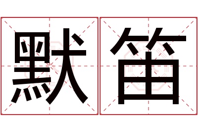 默笛名字寓意