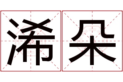 浠朵名字寓意