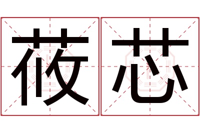 莜芯名字寓意