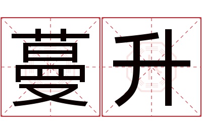 蔓升名字寓意