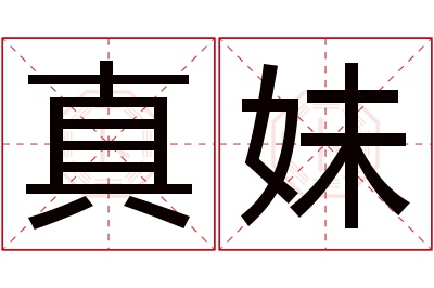 真妹名字寓意