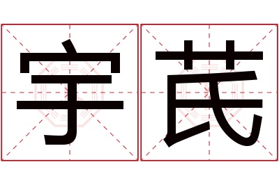 宇芪名字寓意