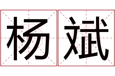 杨斌名字寓意