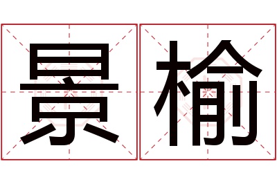 景榆名字寓意