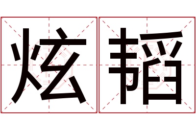 炫韬名字寓意