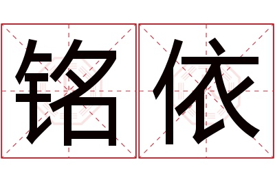 铭依名字寓意