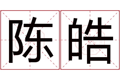 陈皓名字寓意