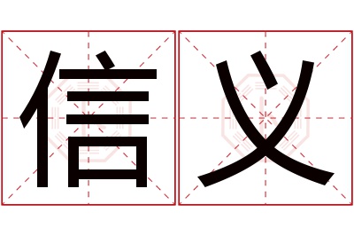 信义名字寓意