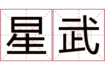 星武名字寓意