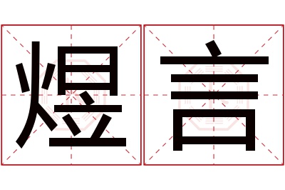 煜言名字寓意