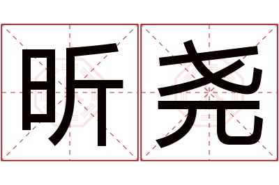 昕尧名字寓意