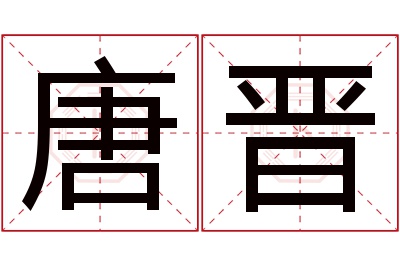 唐晋名字寓意