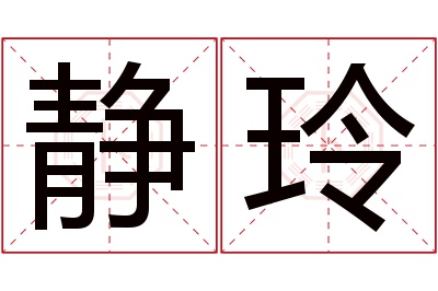 静玲名字寓意