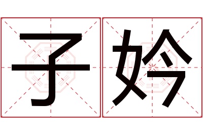 子妗名字寓意