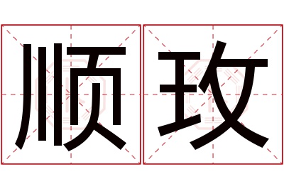 顺玫名字寓意