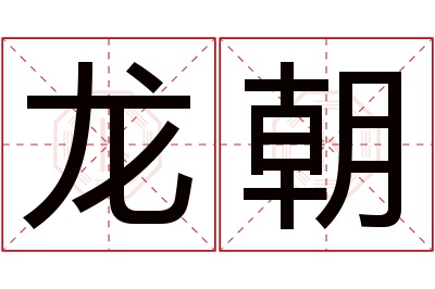 龙朝名字寓意