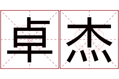 卓杰名字寓意