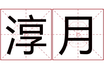 淳月名字寓意