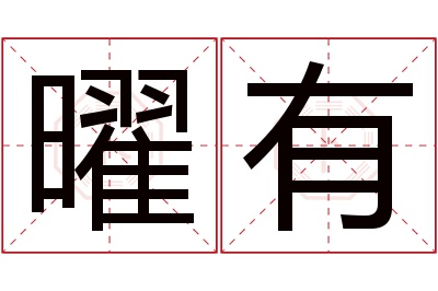 曜有名字寓意