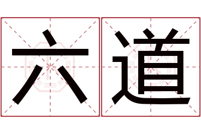 六道名字寓意