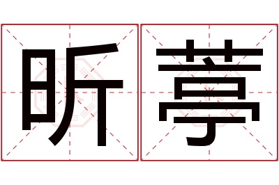 昕葶名字寓意