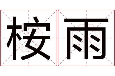 桉雨名字寓意