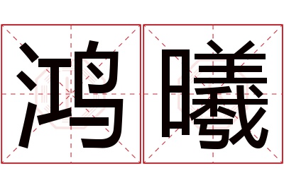 鸿曦名字寓意