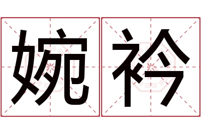 婉衿名字寓意