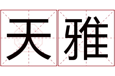 天雅名字寓意