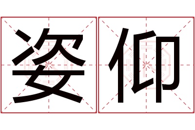 姿仰名字寓意