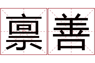 禀善名字寓意