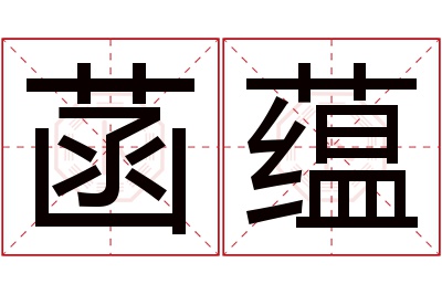 菡蕴名字寓意