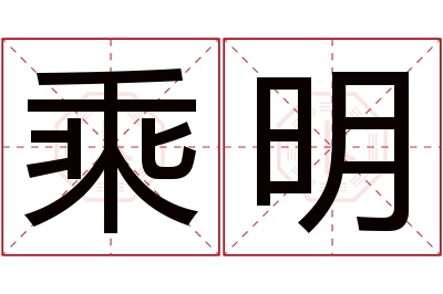 乘明名字寓意