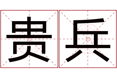 贵兵名字寓意