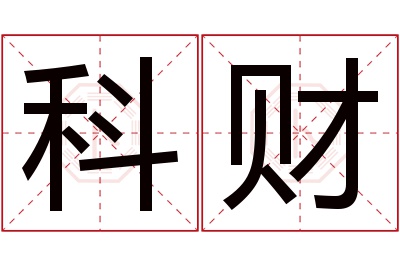 科财名字寓意