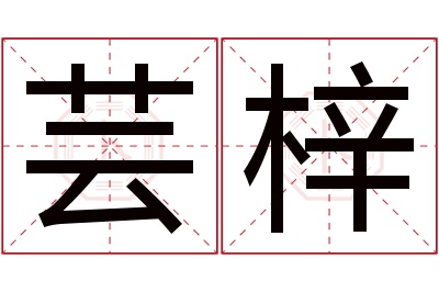 芸梓名字寓意