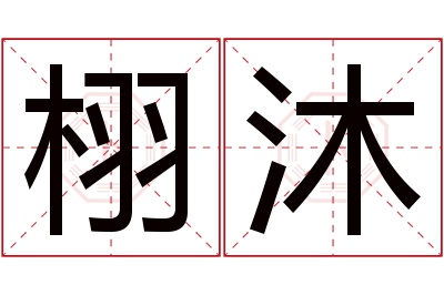 栩沐名字寓意