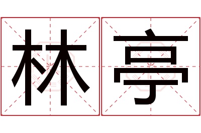 林亭名字寓意