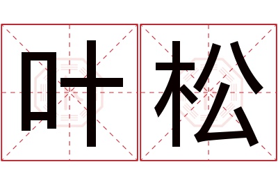 叶松名字寓意