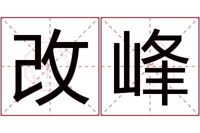 改峰名字寓意