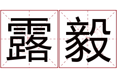 露毅名字寓意