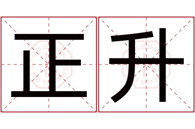 正升名字寓意