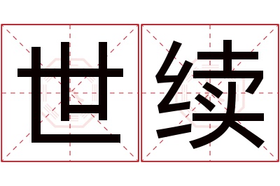 世续名字寓意