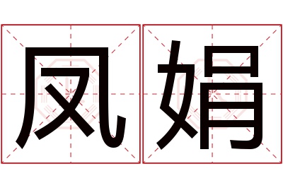 凤娟名字寓意