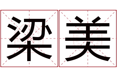 梁美名字寓意