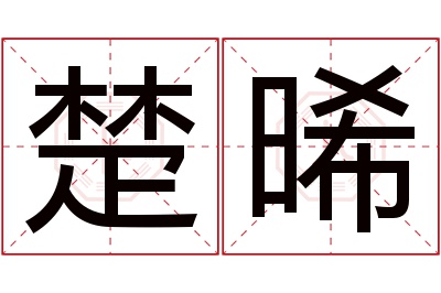 楚晞名字寓意