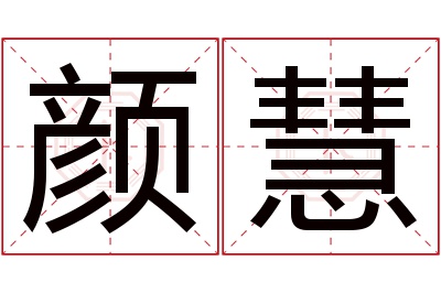 颜慧名字寓意